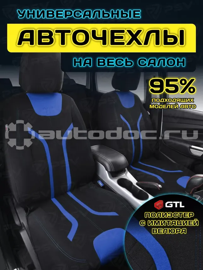 GTL Чехлы на сиденья