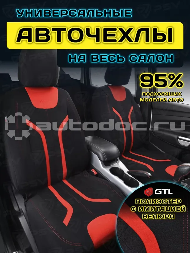 GTL Чехлы на сиденья