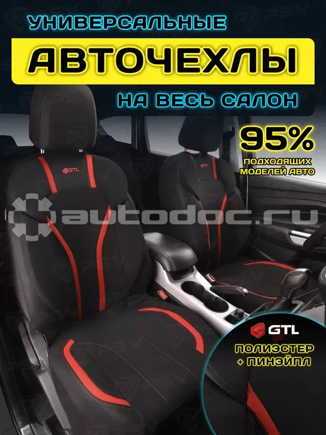 PSV Чехлы на сиденья