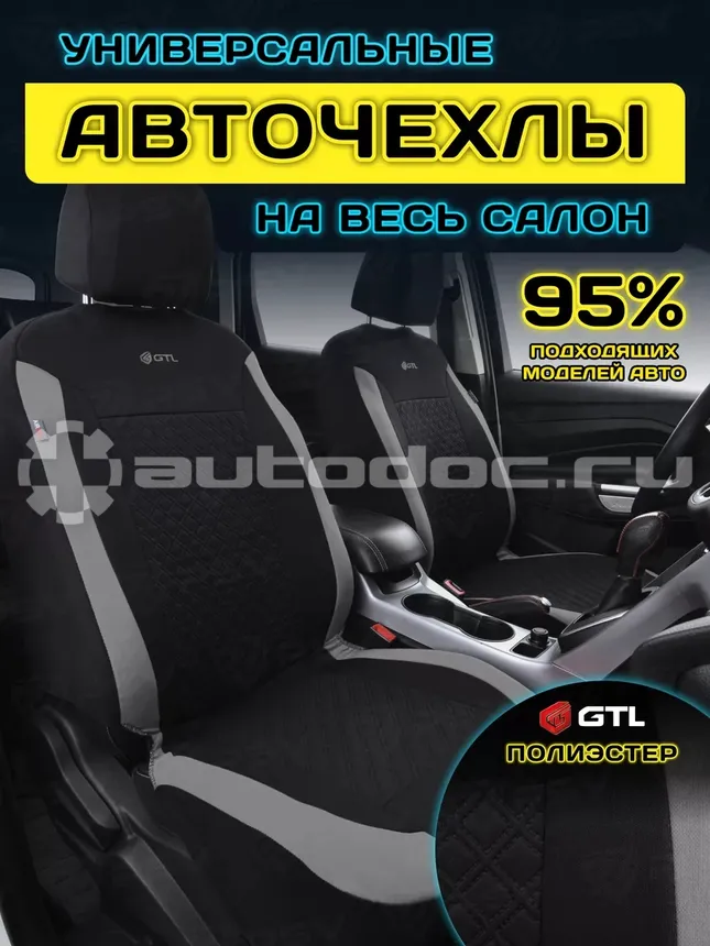 GTL Чехлы Karat (Т.Серый), полиэстер, вакуумная упаковка
