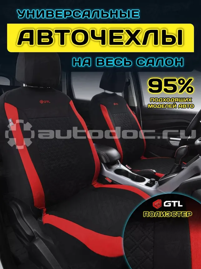 GTL Чехлы Karat (Красный), полиэстер, вакуумная упаковка