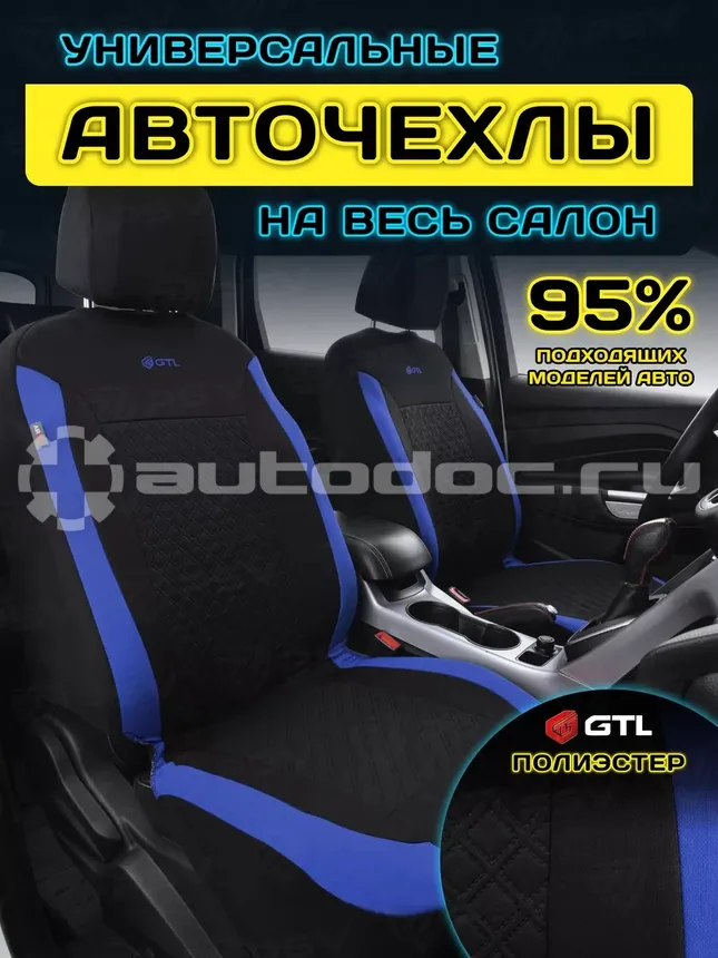 GTL Чехлы Karat (Синий), полиэстер, вакуумная упаковка
