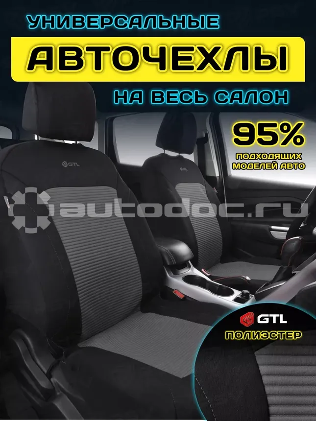 GTL Чехлы Labirint (Т.Серый), полиэстер, вакуумная упаковка