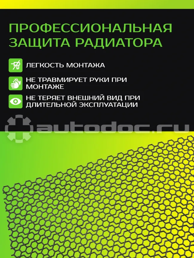 AUTOFAMILY Сетка защита радиатора профессиональная, 1175x390, полимерная
