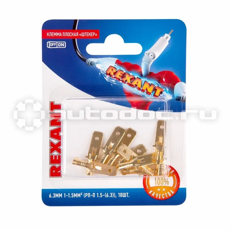 REXANT Клемма плоская штекер 6.3 мм, 0.75-1.5 мм, (РП-п 1.5-(6.3) L = 25,5 мм) в упак. 10 шт.