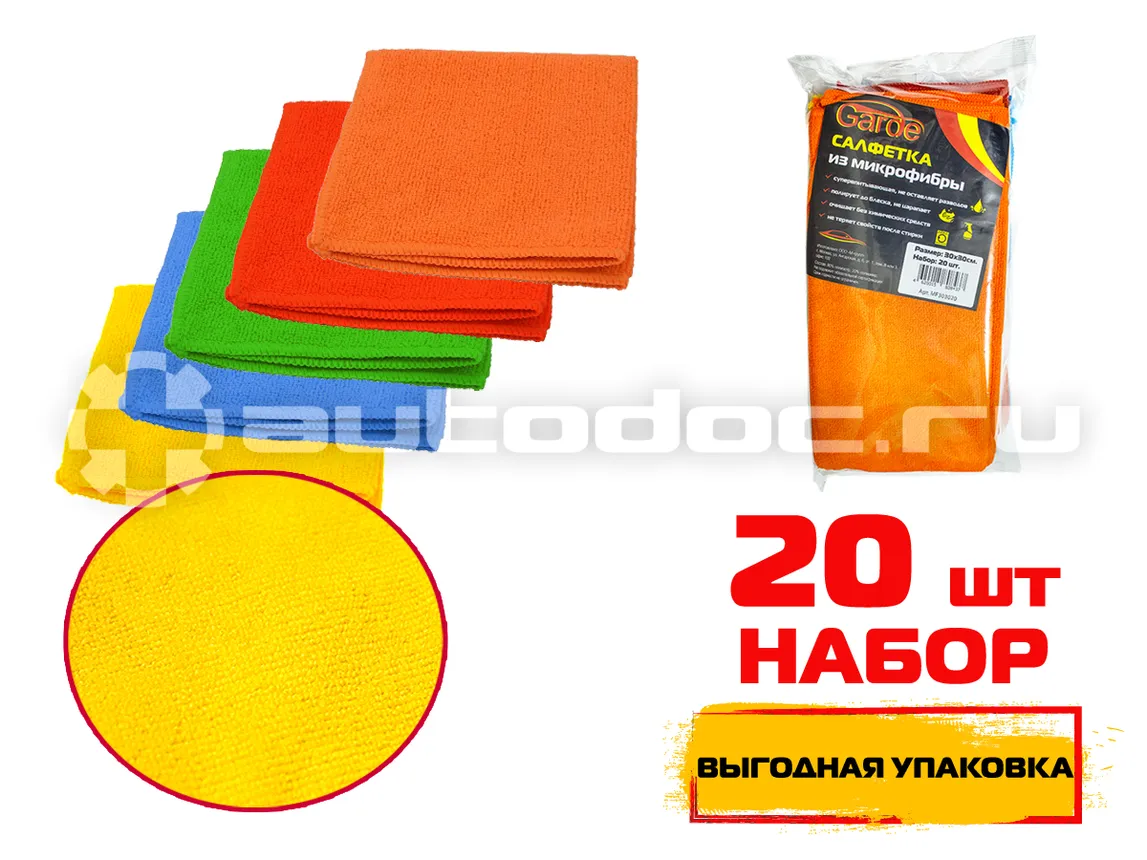 GARDE Салфетки микрофибра 30х30см 20шт