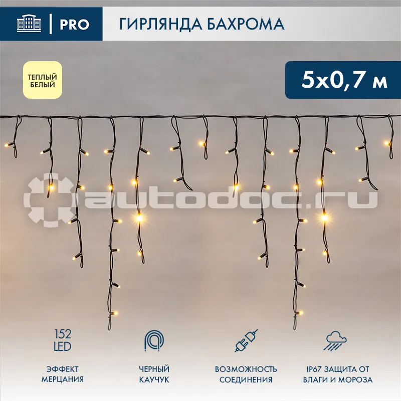 NEON-NIGHT Гирлянда «Айсикл» («Бахрома») светодиодная 5х0,7 м, с эффектом мерцания, 152 LED, черный провод каучук, теплое белое свечение