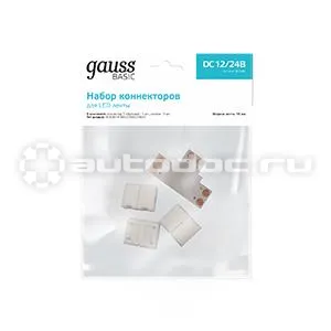 GAUSS Набор коннекторов Basic для LED-ленты 10 mm 5050 IP20