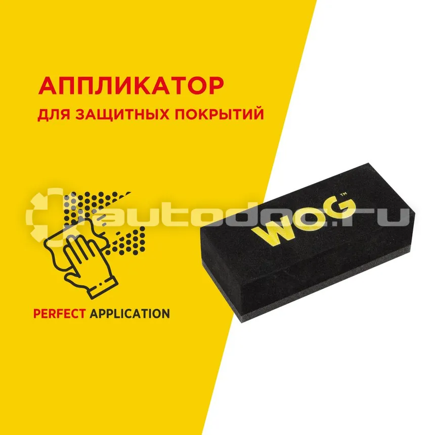 WOG Аппликатор для защитных составов