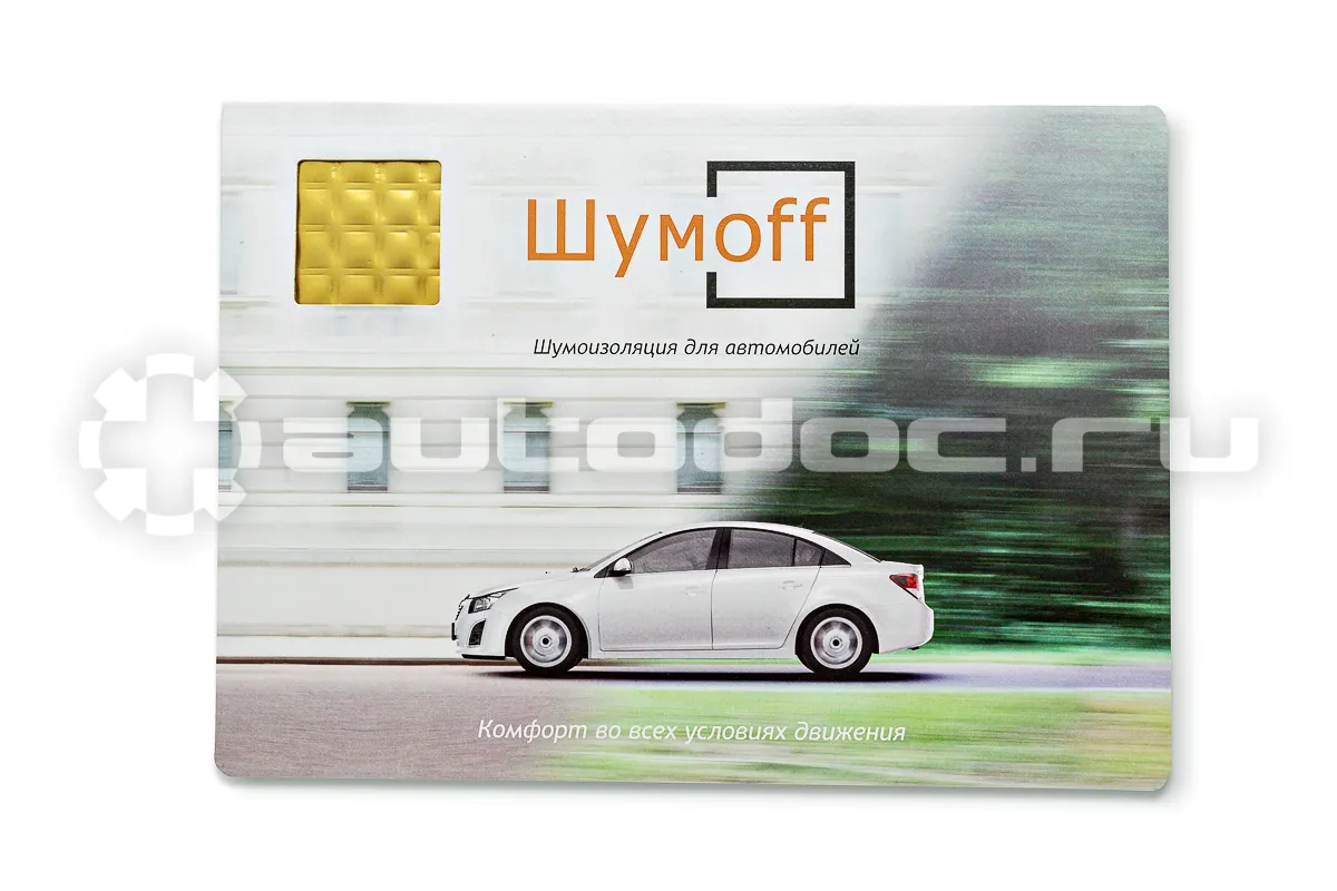 ШУМОFF Виброизоляция M4  |  Вибродемпфер М4 (1 лист, размер листа 27см. x 37см.)