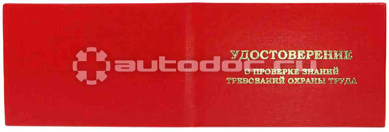 ATTACHE Удостоверение о проверке знаний требований охр.труда,тверд.обл.бумв
