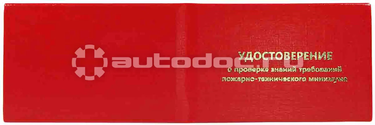 ATTACHE Удостоверение о проверке знаний пож.-технич.минимума,тверд.обл.бумв