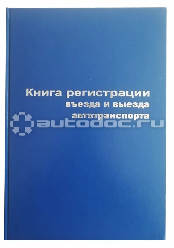 ATTACHE Книга регистр. въезда и выезда автотр. А4 96л. бумвин