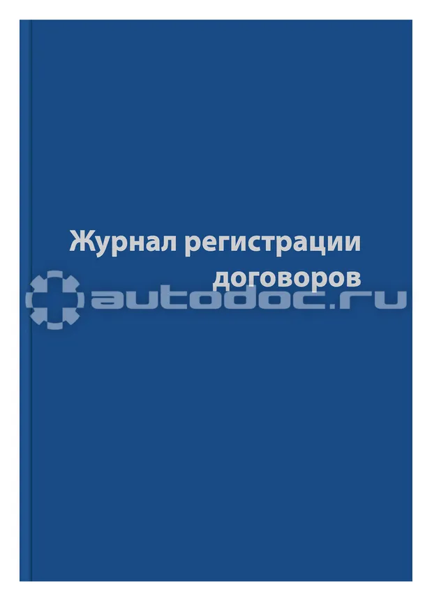 ATTACHE Журнал регистрации договоров,80л,бумвинил,А4