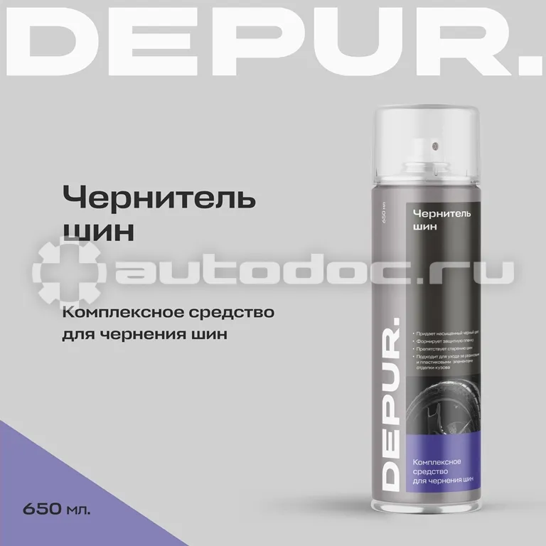 DEPUR Чернитель шин