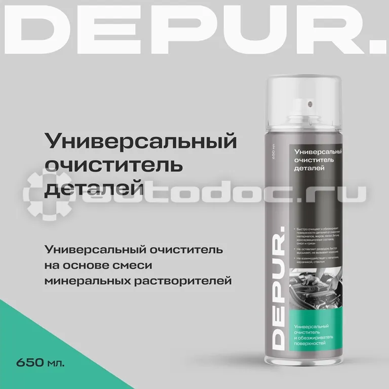 DEPUR Универсальный очиститель деталей