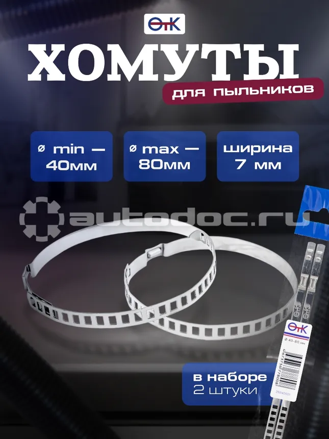 OTK Хомуты пыльников рулевой рейки универсальные