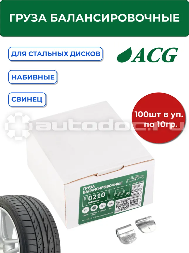 ACG 0210 Груза набивные 10 г свинцовые для стальных дисков (уп. 100 шт)