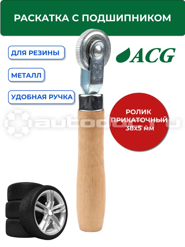 ACG T714 Раскатка с подшипником