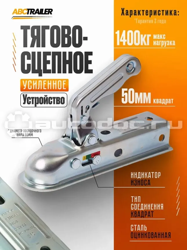 ABCTRAILER Усиленное сцепное замковое устройство до 1400 кг 50 мм / сцепная головка прицепа