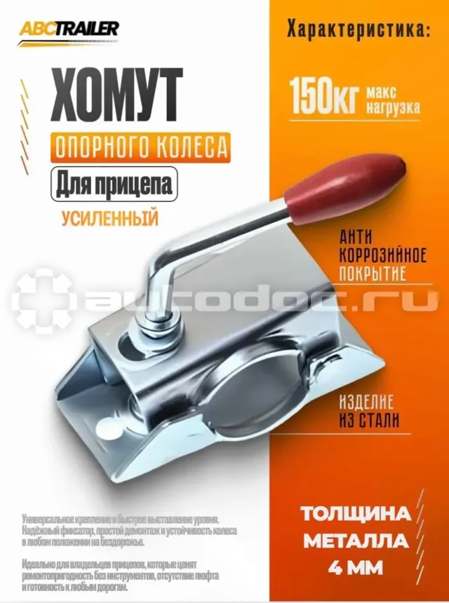 ABCTRAILER Хомут опорного колеса, опорной стойки 48 мм. усиленный