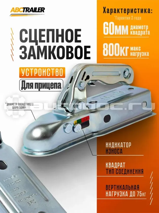 ABCTRAILER Сцепное замковое устройство на 800 кг квадрат 60 мм (сцепная головка)