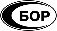 БОР