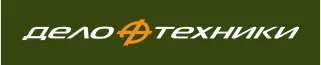 ДЕЛО ТЕХНИКИ