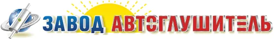 АВТОГЛУШИТЕЛЬ