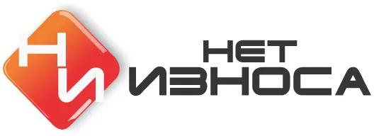 НЕТ ИЗНОСА