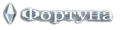 ФОРТУНА