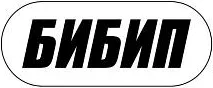 БИБИП