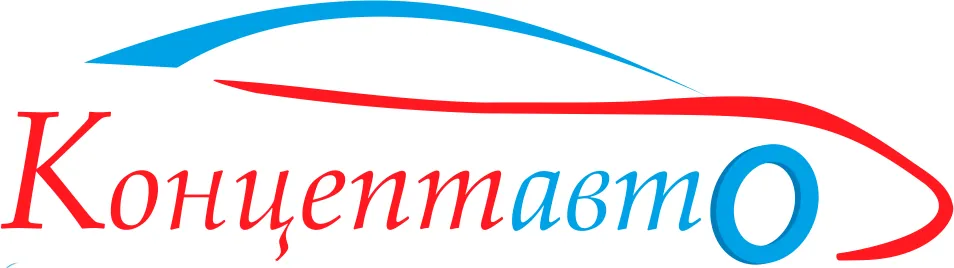 КОНЦЕПТ АВТО