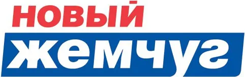 НОВЫЙ ЖЕМЧУГ